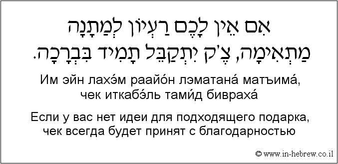 Иврит и русский: Если у вас нет идеи для подходящего подарка, чек всегда будет принят с благодарностью