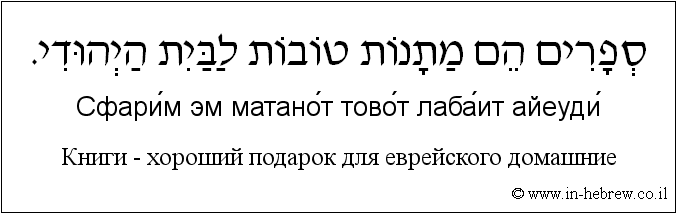 Иврит и русский: Книги — хороший подарок для еврейского домашние
