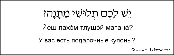 Иврит и русский: У вас есть подарочные купоны?