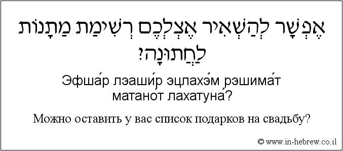 Иврит и русский: Можно оставить у вас список подарков на свадьбу?