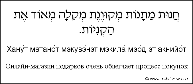 Иврит и русский: Онлайн-магазин подарков очень облегчает процесс покупок