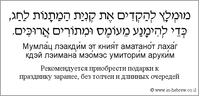 Иврит и русский: Рекомендуется приобрести подарки к празднику заранее, без толчеи и длинных очередей