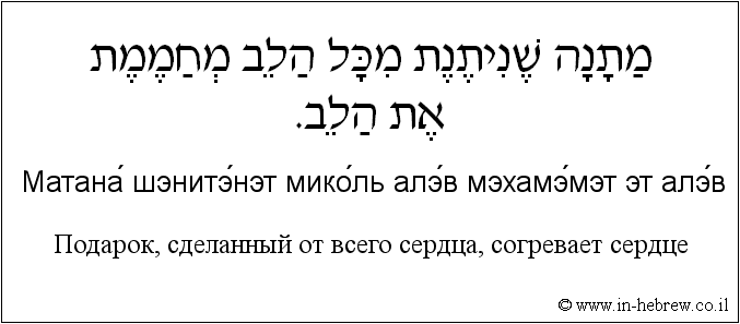 Иврит и русский: Подарок, сделанный от всего сердца, согревает сердце