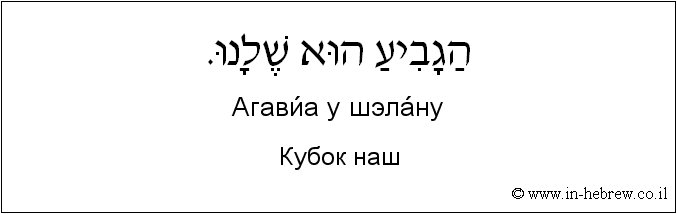 Иврит и русский: Кубок наш