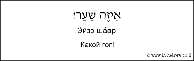 Иврит и русский: Какой гол!