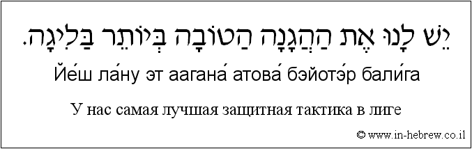 Иврит и русский: У нас самая лучшая защитная тактика в лиге