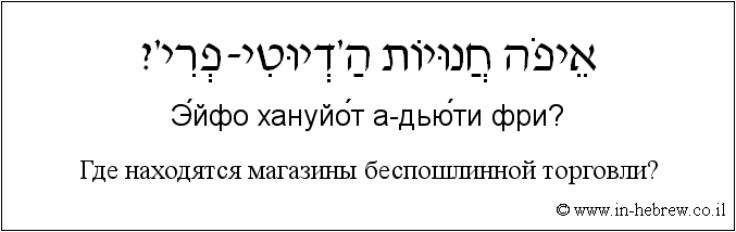 Иврит и русский: Где находятся магазины беспошлинной торговли?