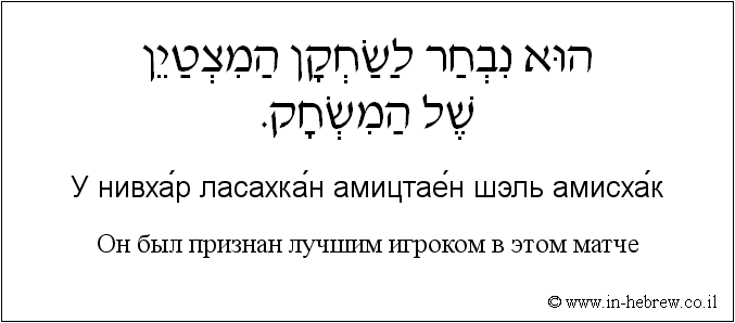 Иврит и русский: Он был признан лучшим игроком в этом матче