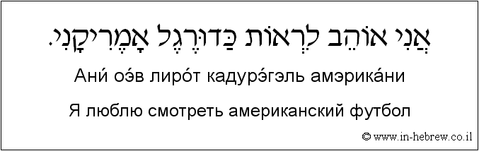Иврит и русский: Я люблю смотреть американский футбол