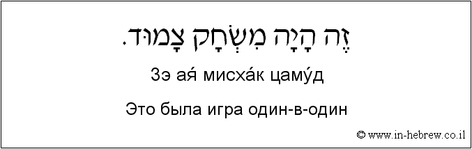 Иврит и русский: Это была игра один-в-один