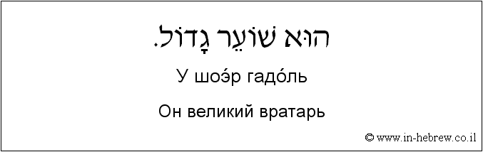 Иврит и русский: Он великий вратарь