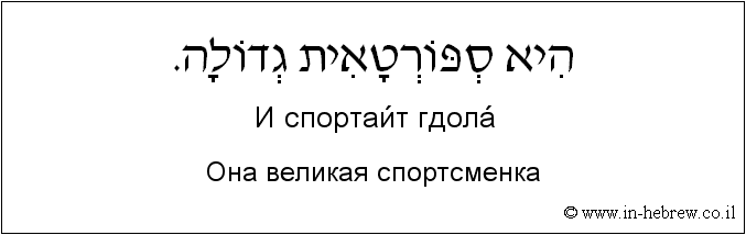 Иврит и русский: Она великая спортсменка