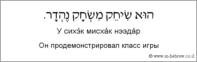 Иврит и русский: Он продемонстрировал класс игры