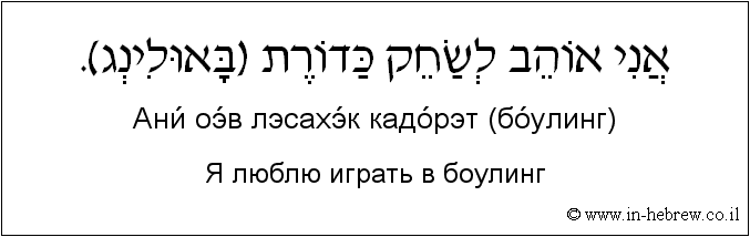 Иврит и русский: Я люблю играть в боулинг