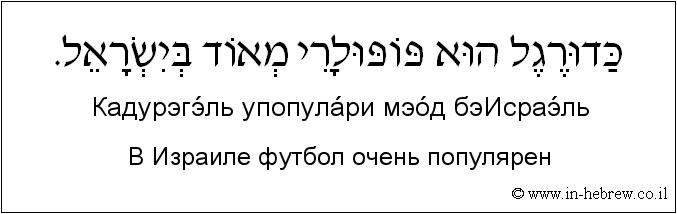 Иврит и русский: В Израиле футбол очень популярен