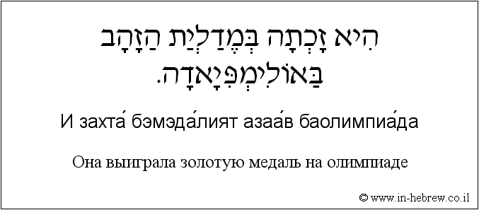 Иврит и русский: Она выиграла золотую медаль на олимпиаде