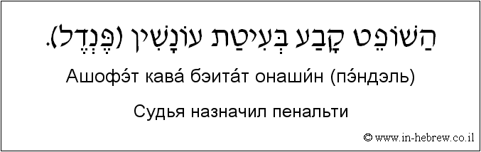 Иврит и русский: Судья назначил пенальти