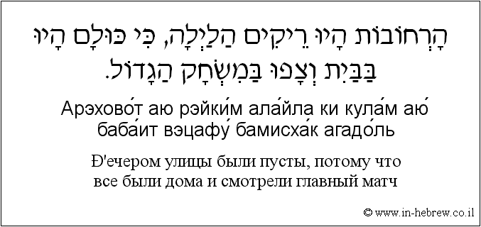 Иврит и русский: Вечером улицы были пусты, потому что все были дома и смотрели главный матч