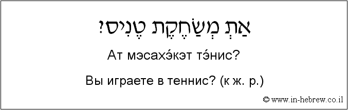 Иврит и русский: Вы играете в теннис? (к ж. р.)