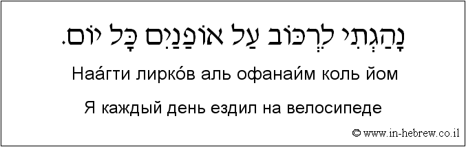 Иврит и русский: Я каждый день ездил на велосипеде