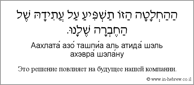 Иврит и русский: Это решение повлияет на будущее нашей компании.
