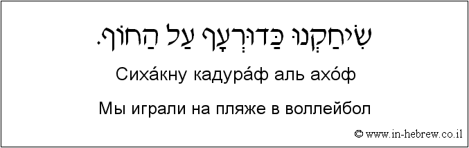 Иврит и русский: Мы играли на пляже в воллейбол