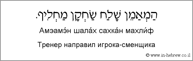 Иврит и русский: Тренер направил игрока-сменщика
