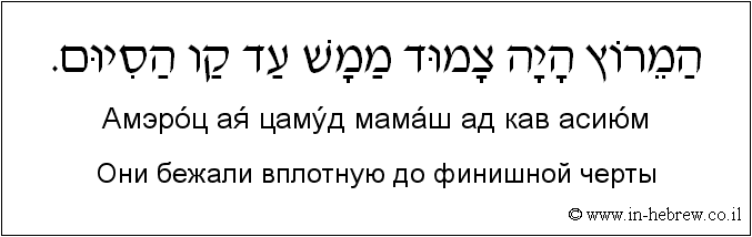 Иврит и русский: Они бежали вплотную до финишной черты