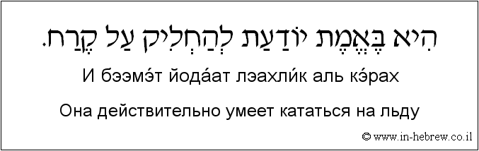 Иврит и русский: Она действительно умеет кататься на льду