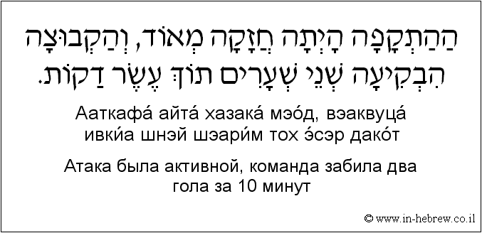 Иврит и русский: Атака была активной, команда забила два гола за 10 минут