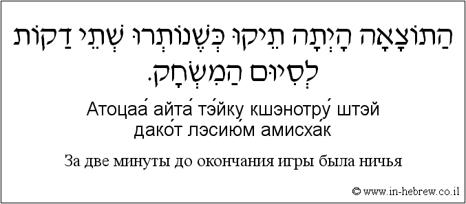 Иврит и русский: За две минуты до окончания игры была ничья