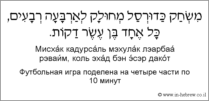 Иврит и русский: Футбольная игра поделена на четыре части по 10 минут