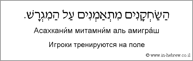 Иврит и русский: Игроки тренируются на поле