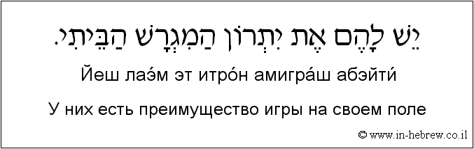 Иврит и русский: У них есть преимущество игры на своем поле