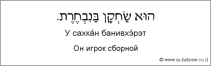 Иврит и русский: Он игрок сборной