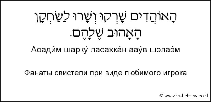 Иврит и русский: Фанаты свистели при виде любимого игрока
