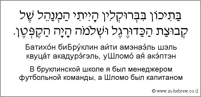 Иврит и русский: В бруклинской школе я был менеджером футбольной команды, а Шломо был капитаном