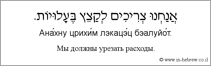 Иврит и русский: Мы должны урезать расходы.
