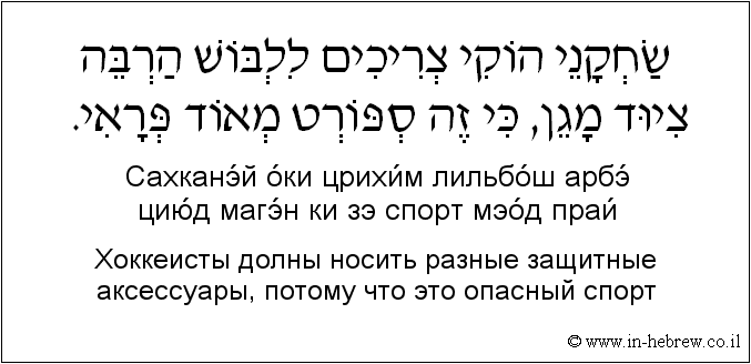 Иврит и русский: Хоккеисты долны носить разные защитные аксессуары, потому что это опасный спорт