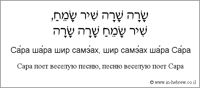 Иврит и русский: Сара поет веселую песню, песню веселую поет Сара