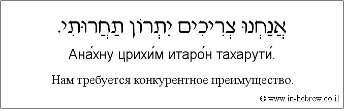 Иврит и русский: Нам требуется конкурентное преимущество.