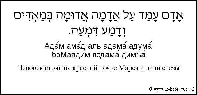 Иврит и русский: Человек стоял на красной почве Марса и лили слезы