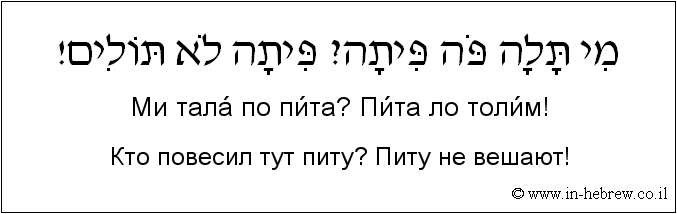 Иврит и русский: Кто повесил тут питу? Питу не вешают!