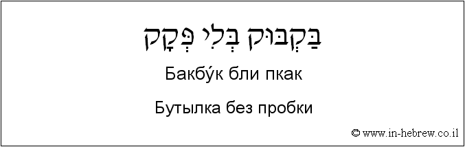 Иврит и русский: Бутылка без пробки