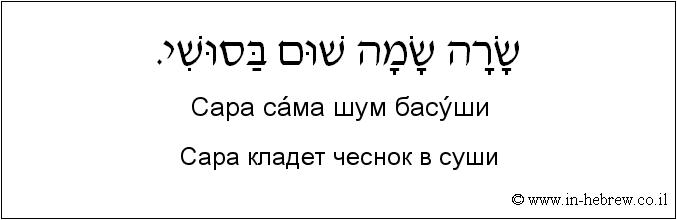 Иврит и русский: Сара кладет чеснок в суши