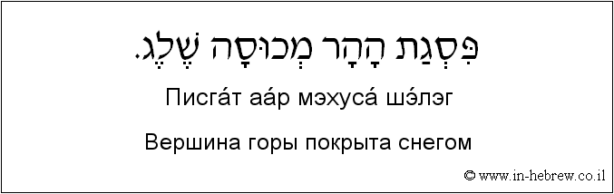 Иврит и русский: Вершина горы покрыта снегом