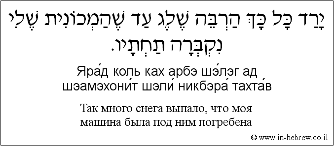Иврит и русский: Так много снега выпало, что моя машина была под ним погребена