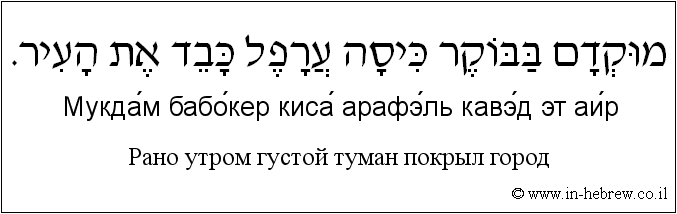 Иврит и русский: Рано утром густой туман покрыл город