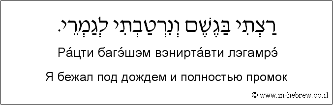 Иврит и русский: Я бежал под дождем и полностью промок
