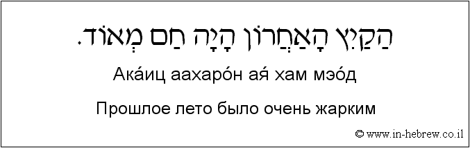 Иврит и русский: Прошлое лето было очень жарким